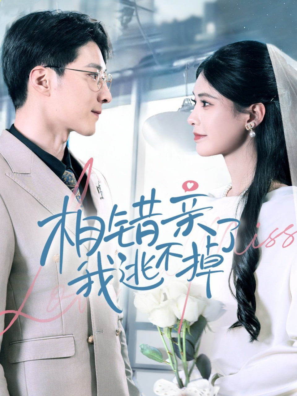 相错亲我逃不掉了第02集