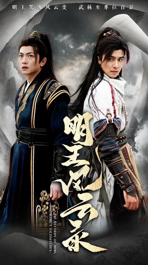 明王风云录第45集
