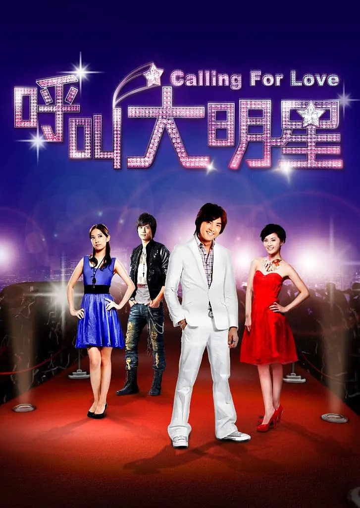 呼叫大明星第18集