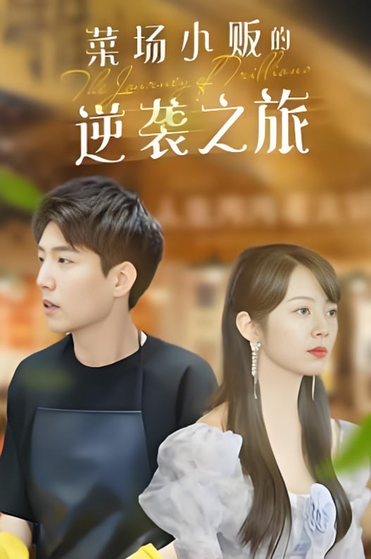 物价贬值：莱场小贩钞级逆袭第36集