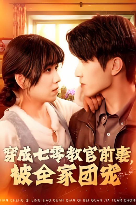 穿成七零教官前妻，被全家团宠第01集