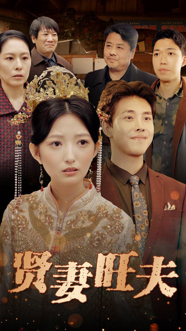 贤妻旺夫第50集(大结局)