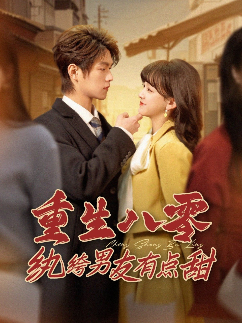 重生八零纨绔男友有点甜(全集)