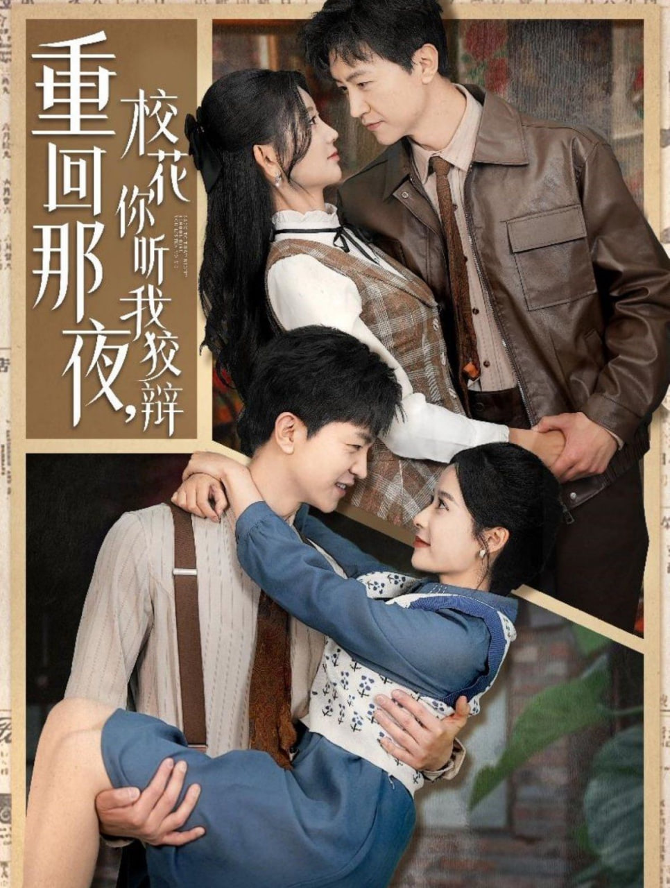 重回那夜，校花你听我狡辩第47集