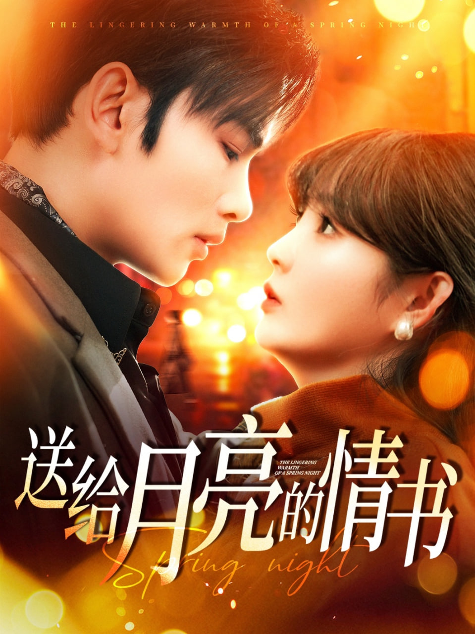 送给月亮的情书第114集