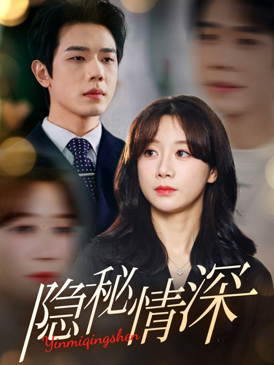 隐秘情深第04集