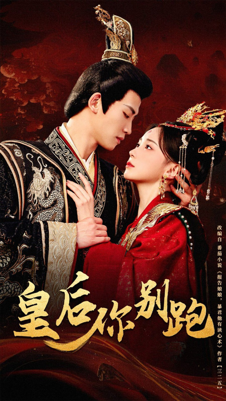 皇后你别跑第50集