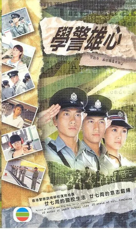 学警雄心第21集