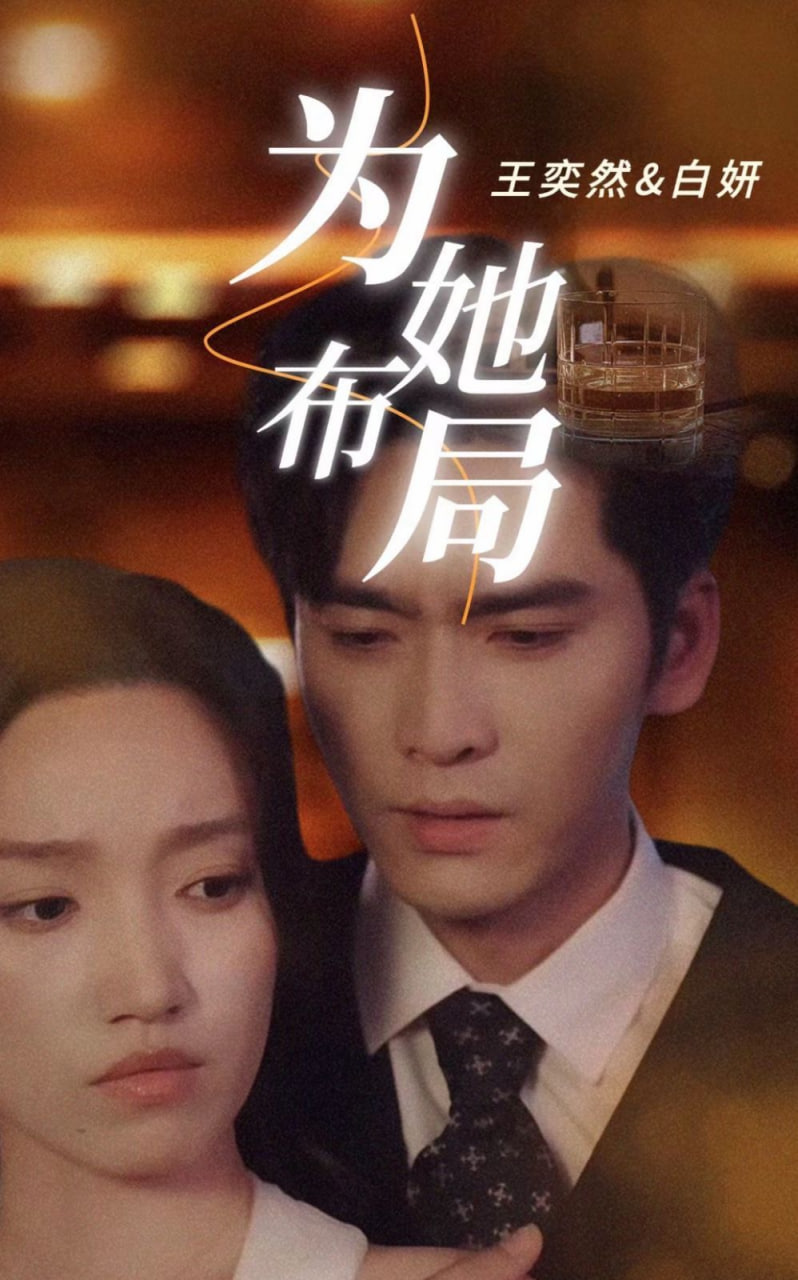 为她布局第30集