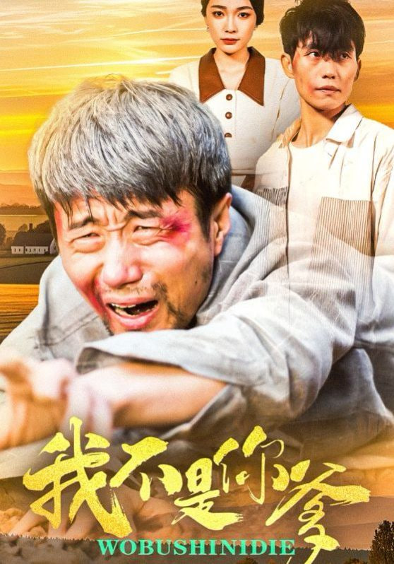 我不是你爹第43集