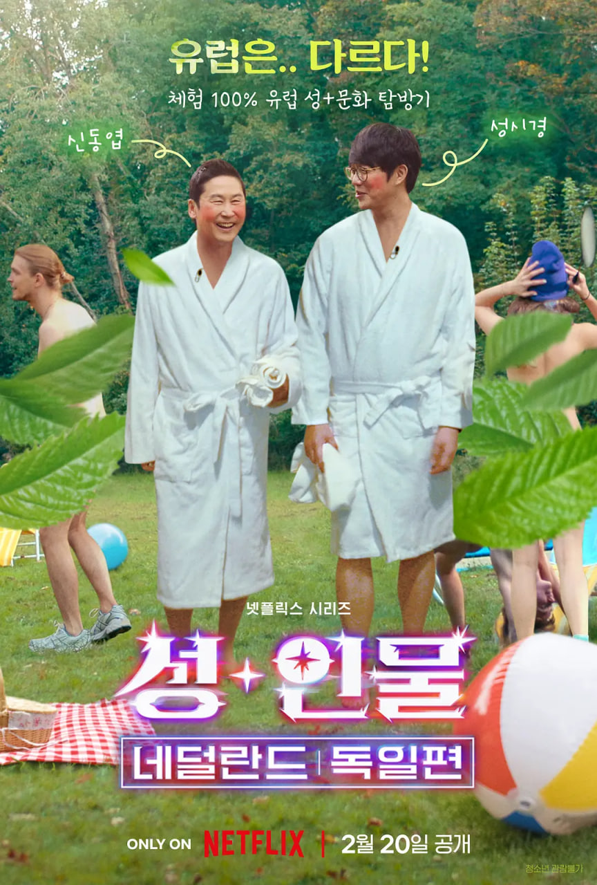 人+性大不同：荷兰德国篇第05期