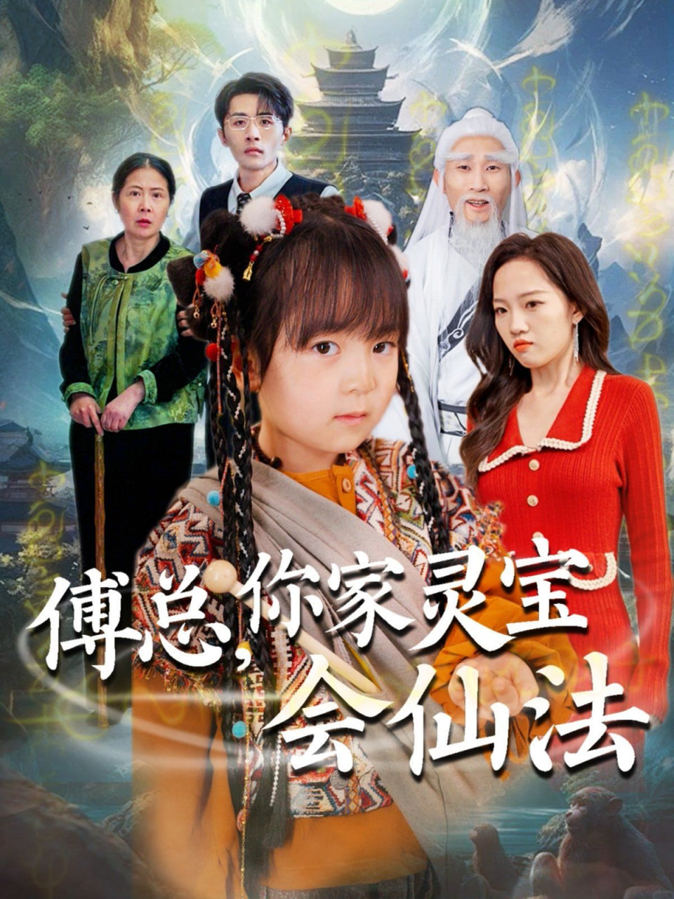 傅总你家灵宝会仙法（傅家灵宝会仙法）第01集