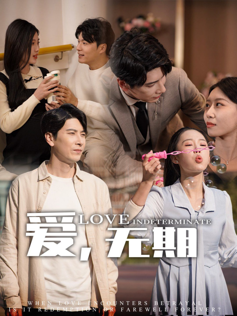 爱，无期第19集