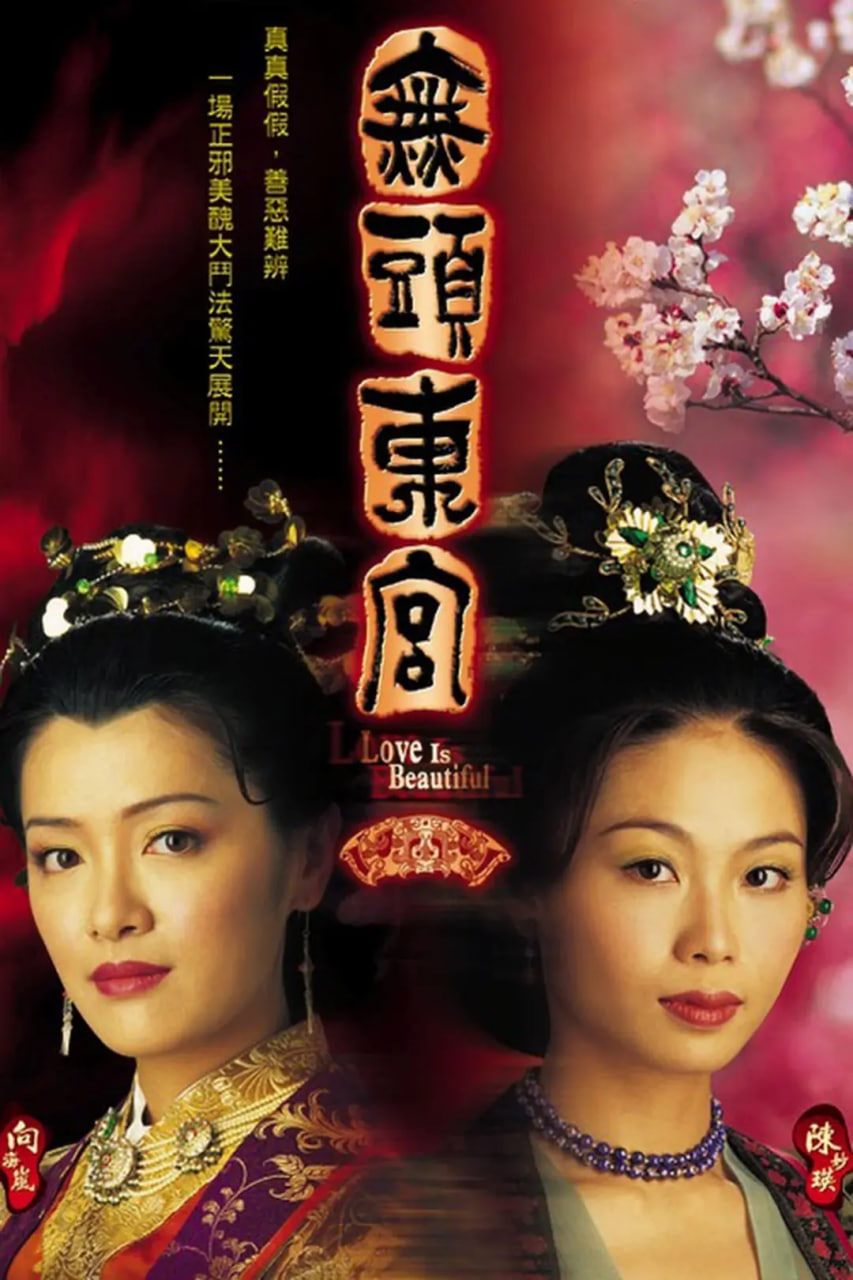 真假东宫第01集