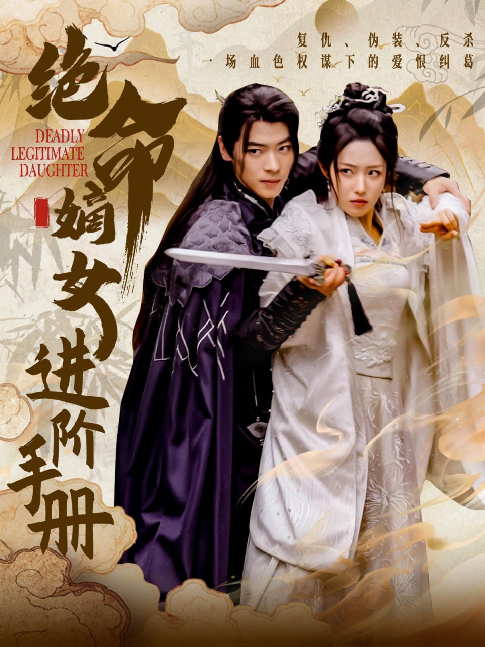 绝命嫡女进阶手册第27集