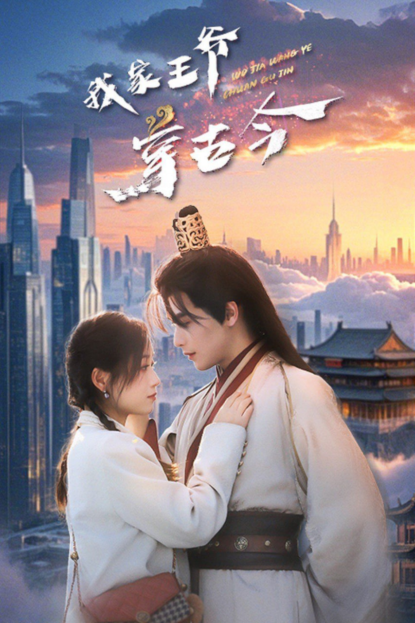 我家王爷穿古今第20集