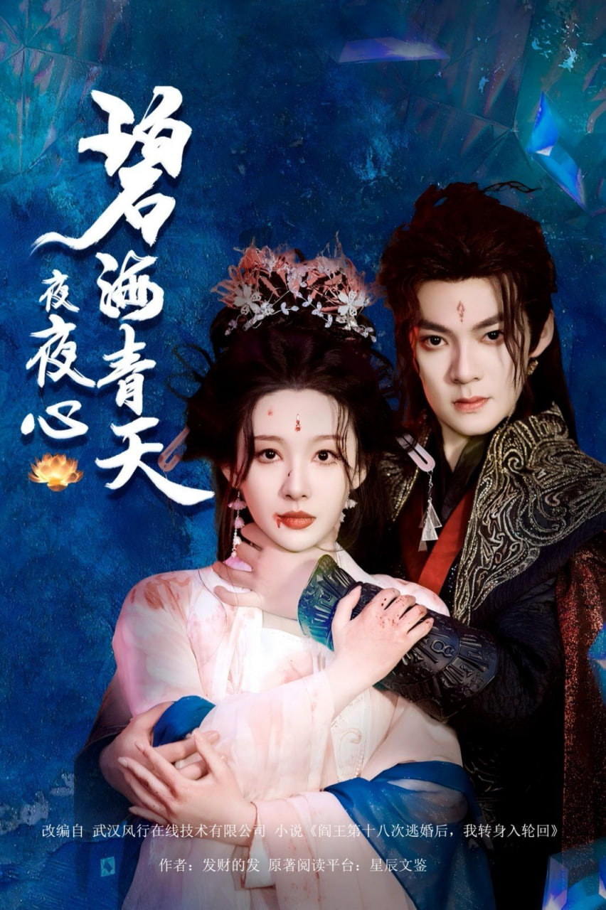 碧海青天夜夜心第12集