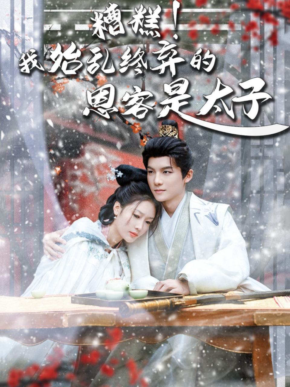 糟糕！我始乱终弃的恩客是太子（恋君途）第41集