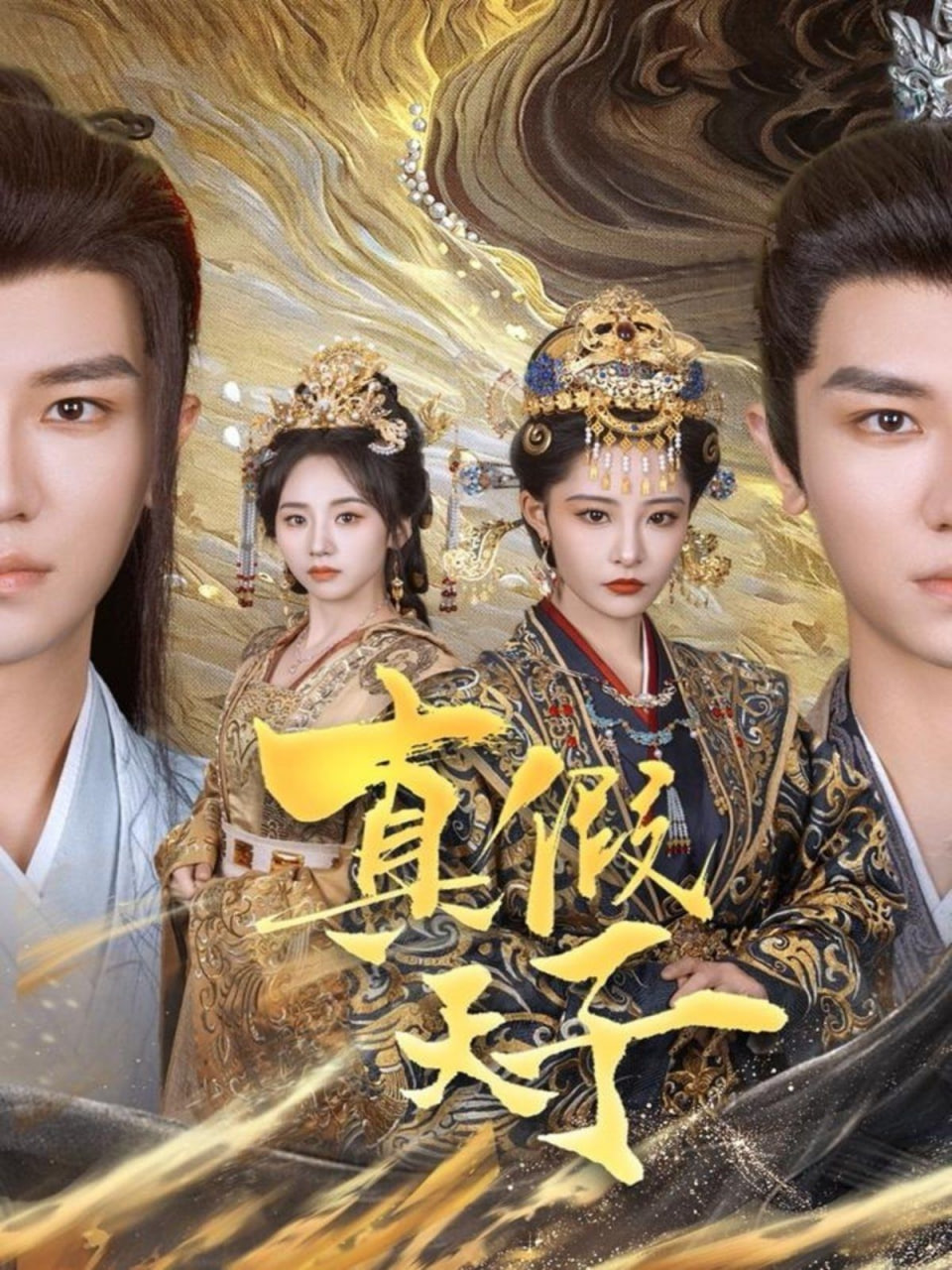 真假天子第29集