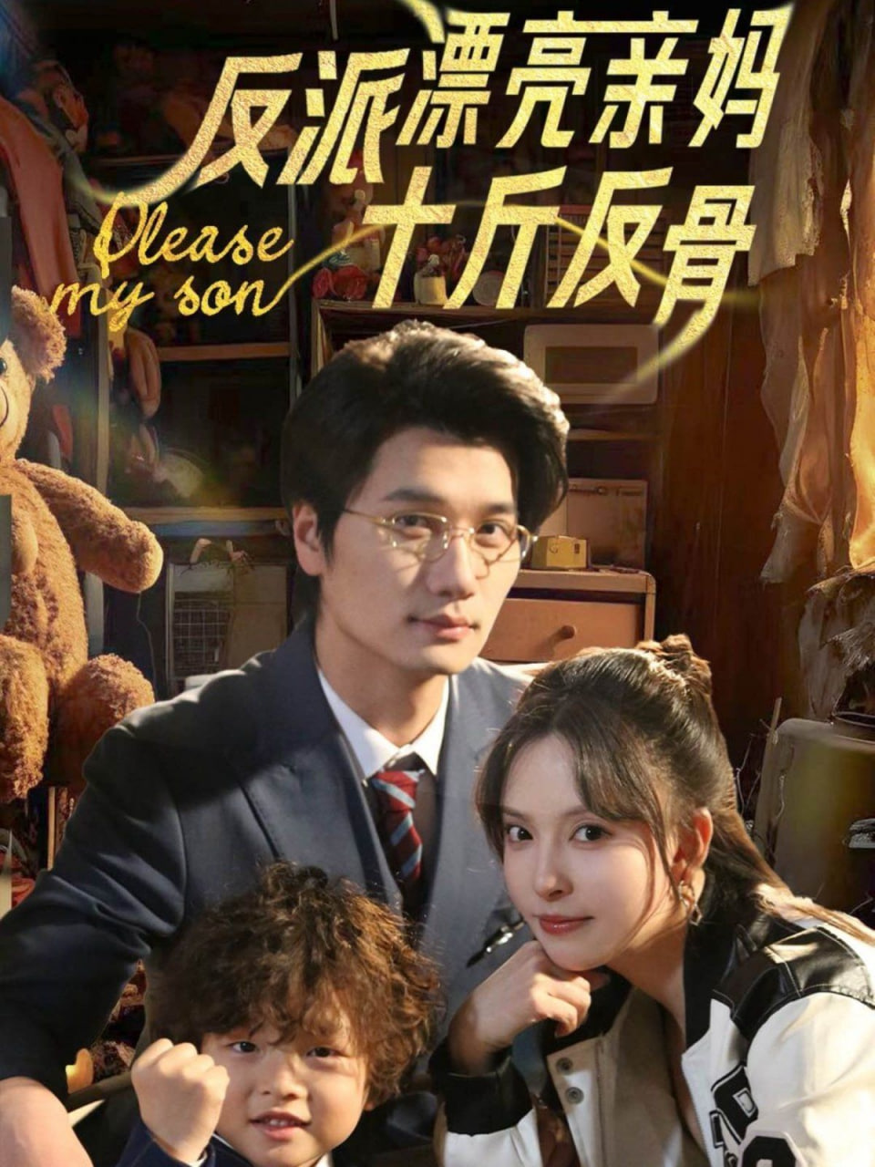 反派漂亮亲妈十斤反骨第13集