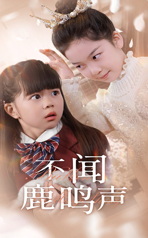 不闻鹿鸣声第09集