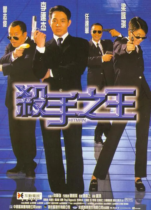 杀手之王 1998