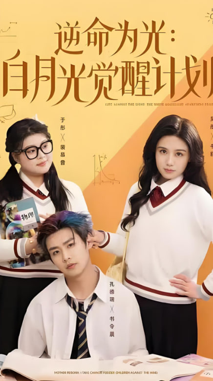 逆命为光：白月光觉醒计划第71集