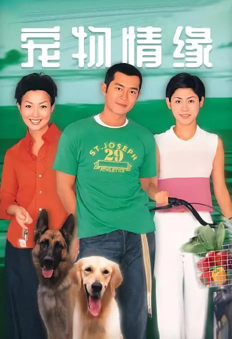 宠物情缘 1999第07集