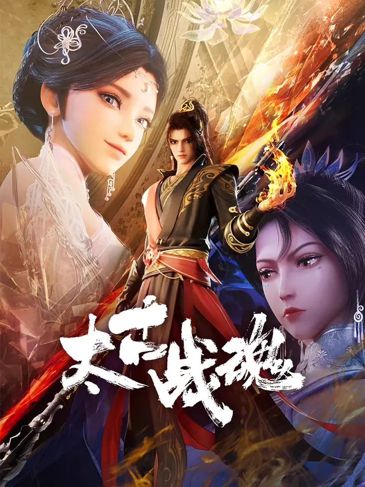 太古战魂第38集