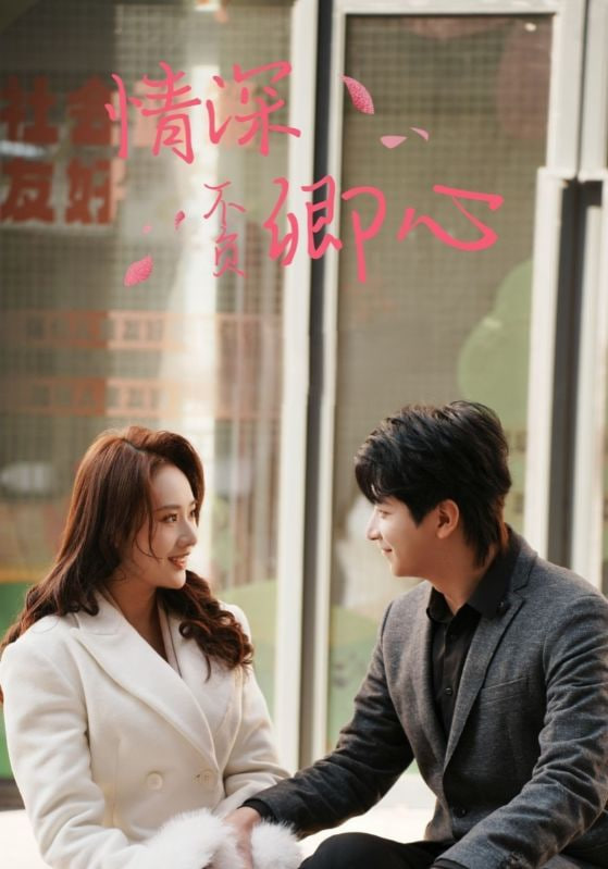 情深不负卿心第27集