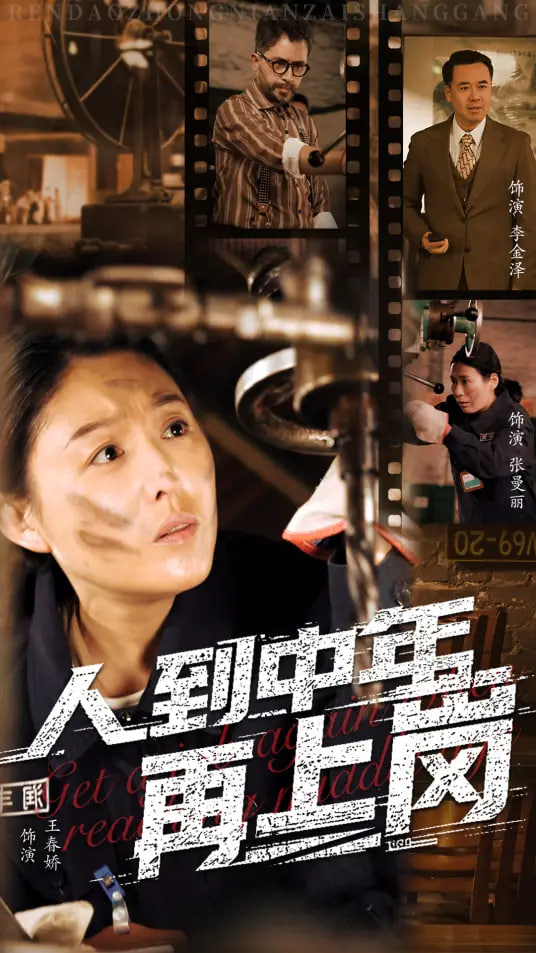 人到中年再上岗第09集