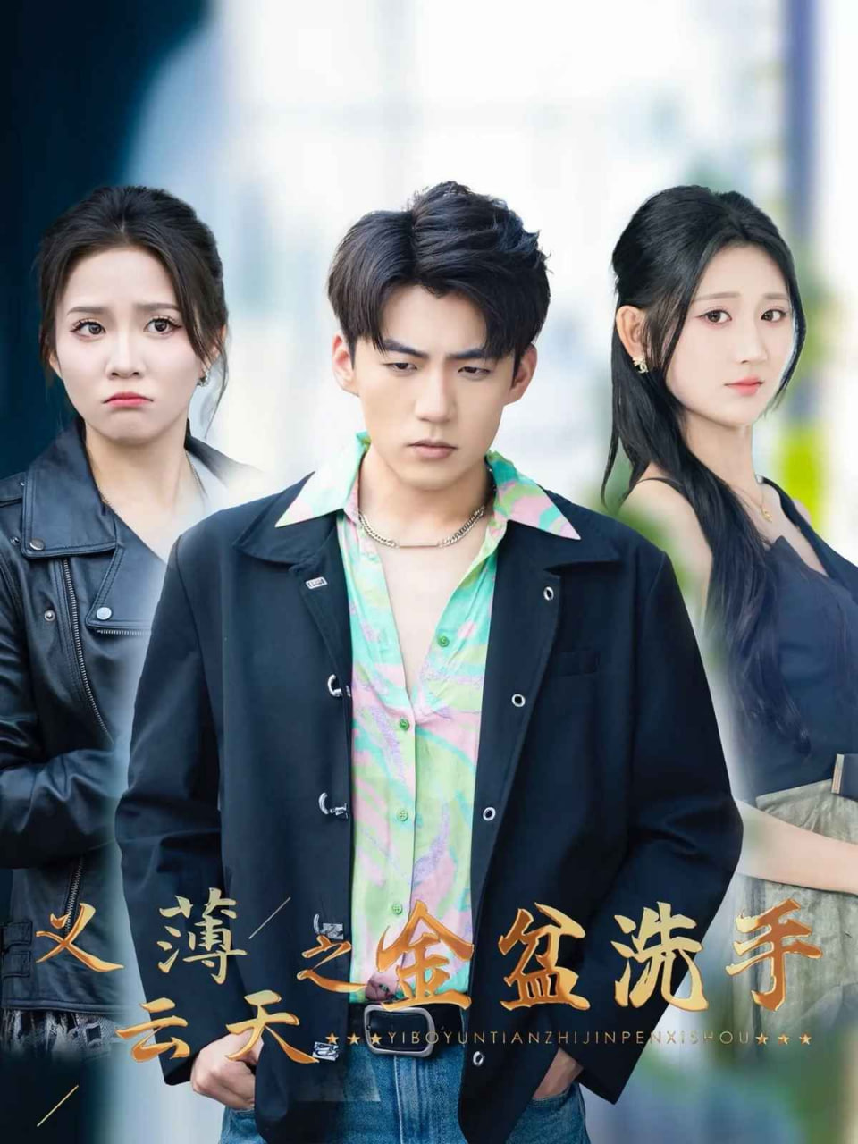 义薄云天之金盆洗手第36集