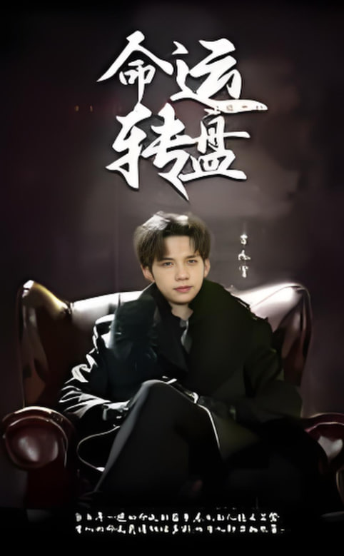 命运转盘(全集)