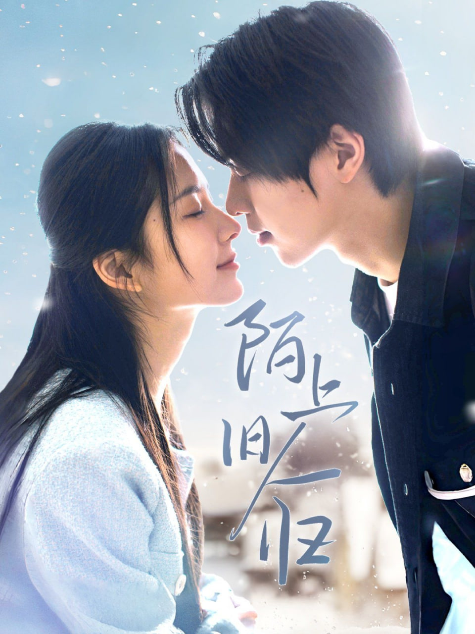 陌上旧人归第14集