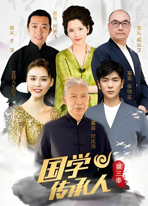 国学传承人 第三季第02期