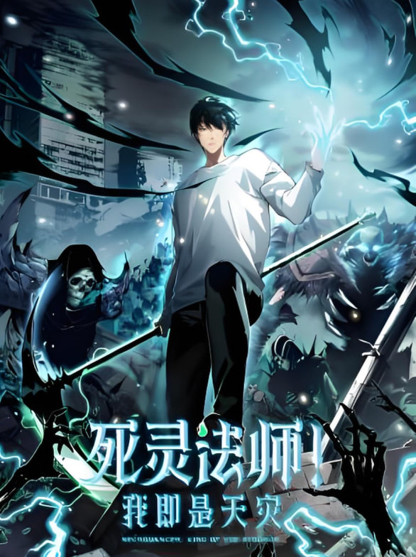 死灵法师！我即是天灾 动态漫画第01集