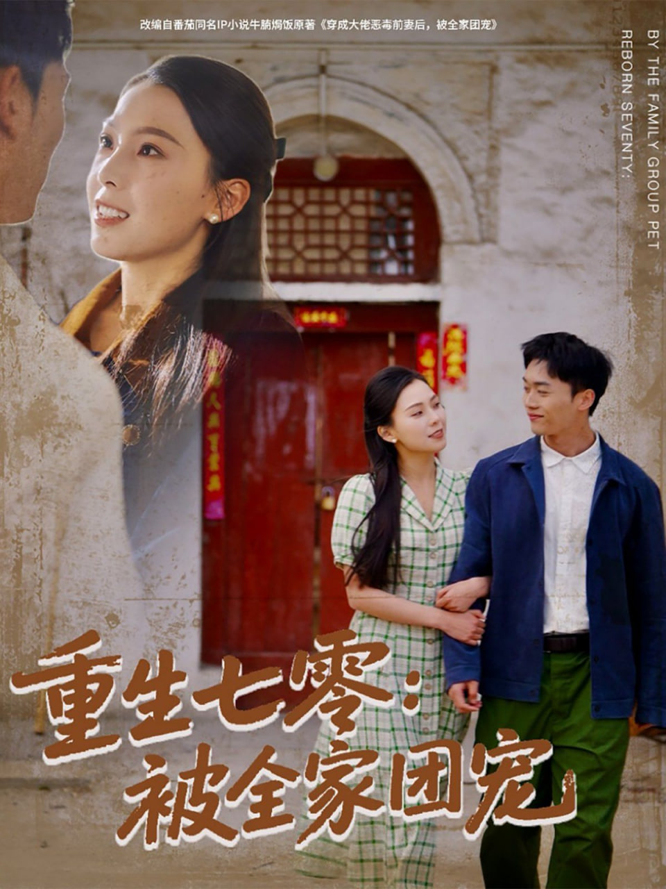 重生七零：被全家团宠第77集