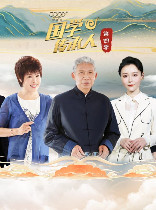 国学传承人 第四季第06期