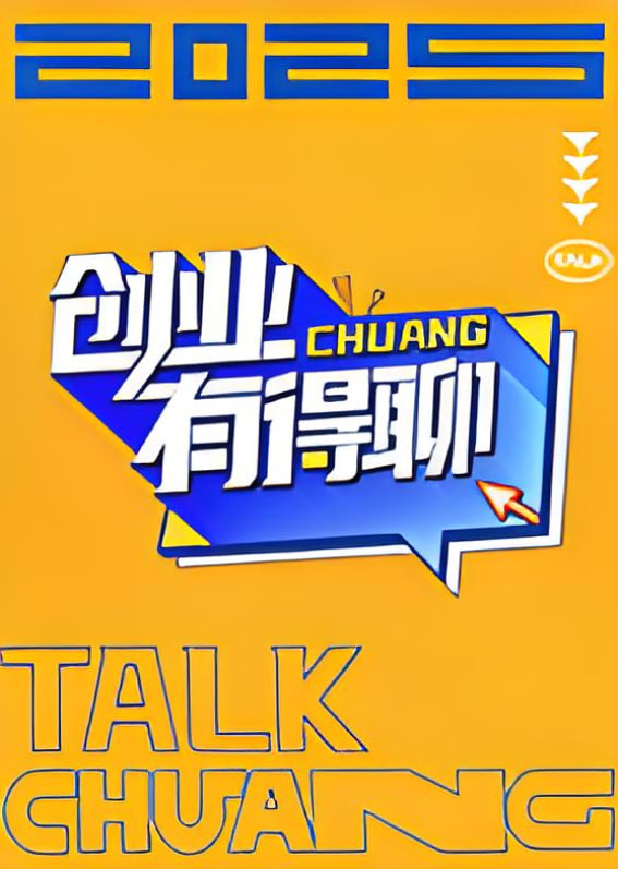 创业有得聊第1期