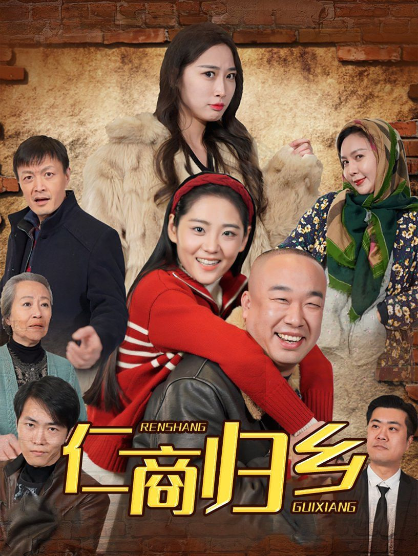 仁商归乡第13集