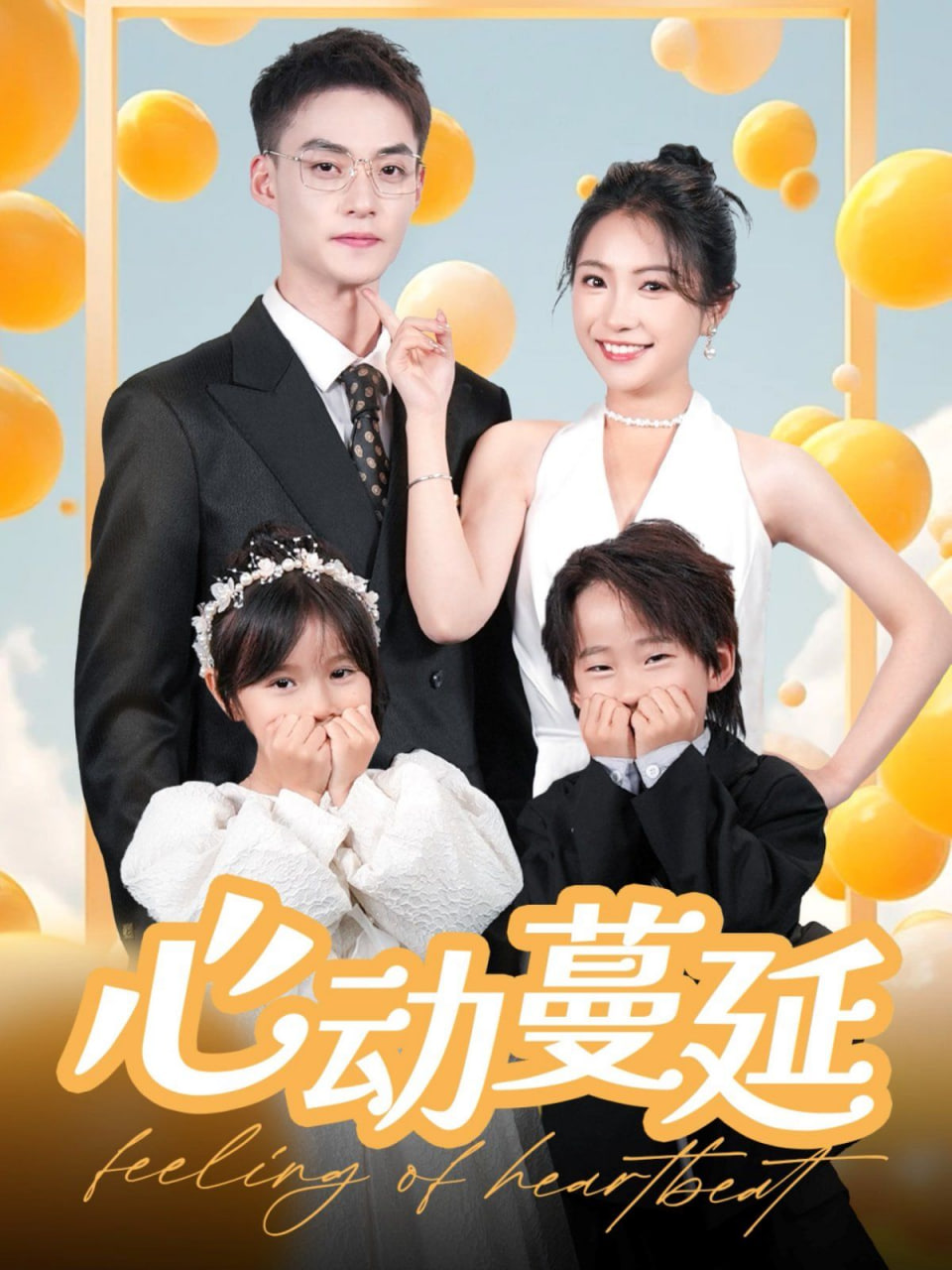 心动蔓延第24集