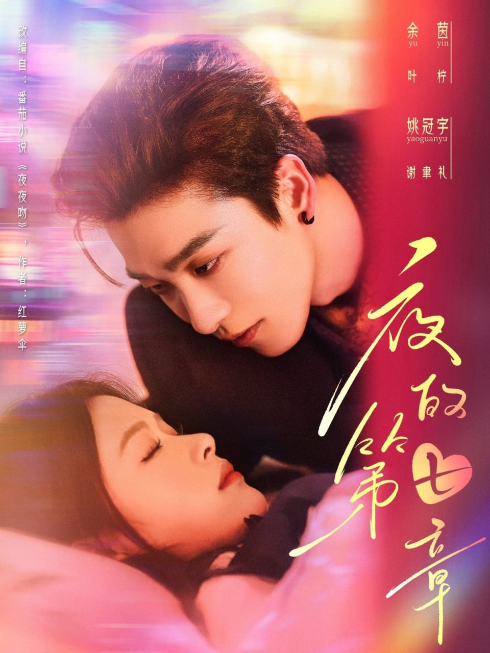 夜的第七章第19集