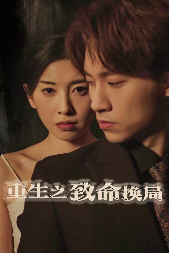 重生之致命换局（失控的她）第42集