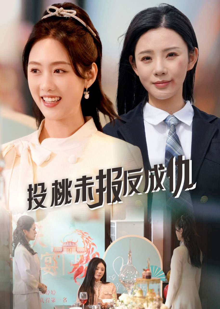 投桃未报反成仇第07集