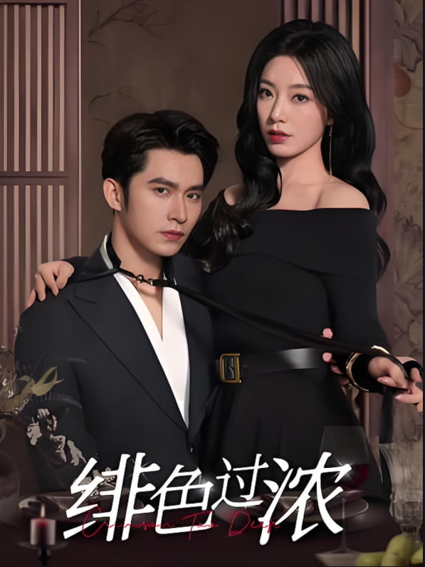 绯色过浓（离婚后攀高枝）第54集