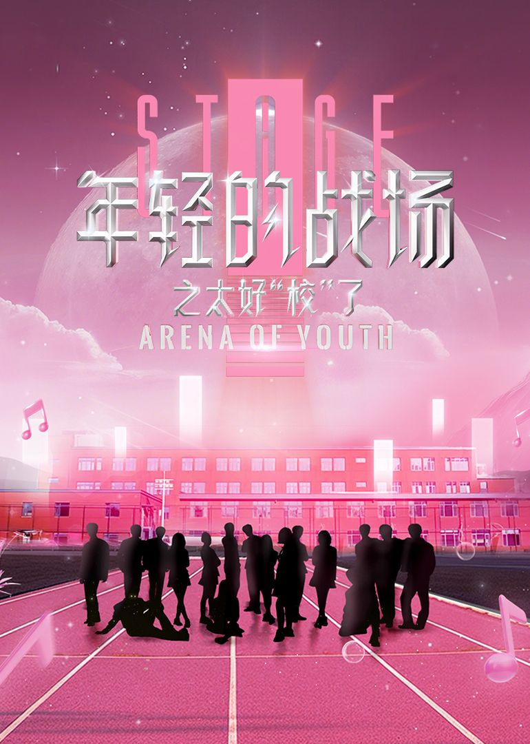 年轻的战场之太好“校”了第1期