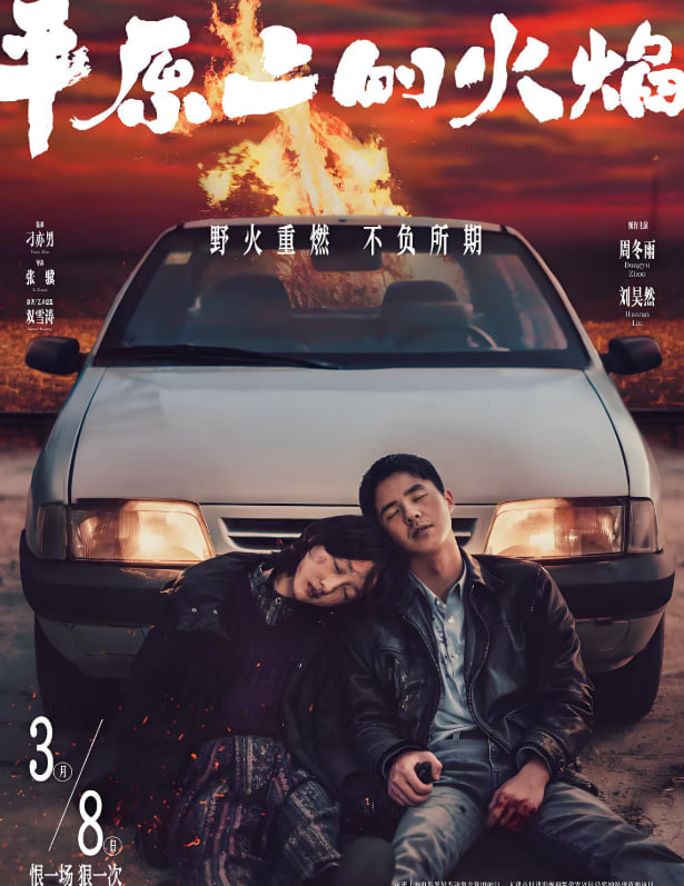 平原上的火焰 2021