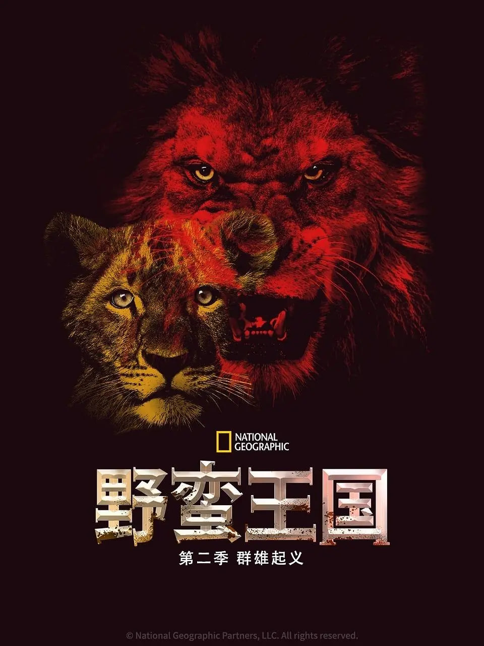 野蛮王国 第二季第01集