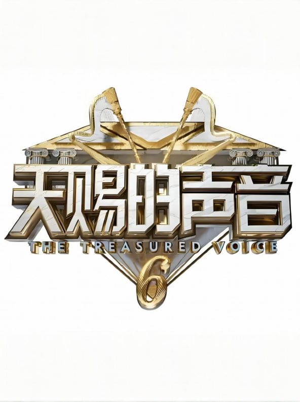 天赐的声音 第六季第20250630期加更版