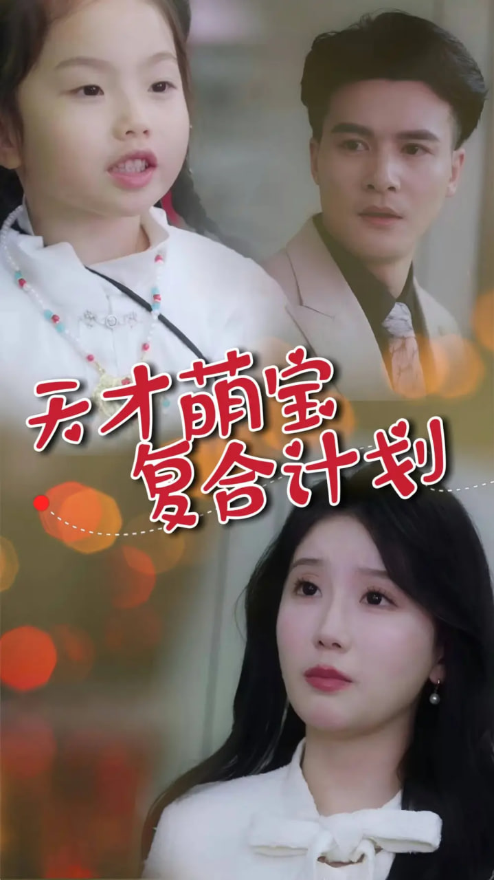 天才萌宝复合计划第01集